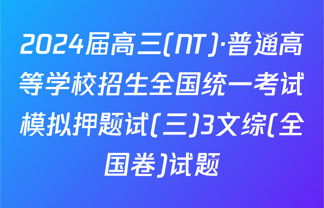 2024届高三(NT)·普通高等学校招生全国统一考试模拟押题试(三)3文综(全国卷)试题