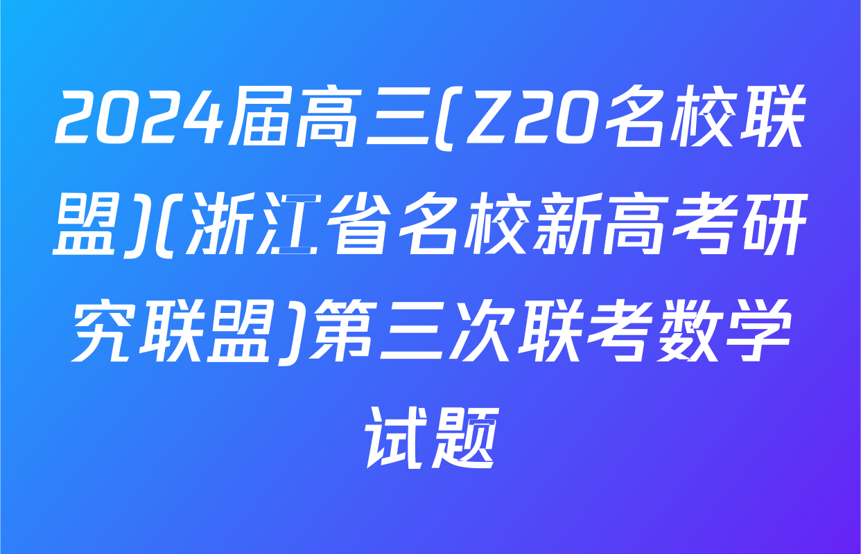2024届高三(Z20名校联盟)(浙江省名校新高考研究联盟)第三次联考数学试题