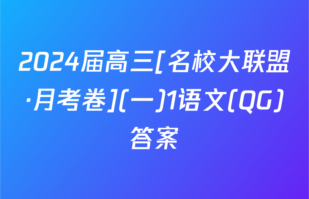2024届高三[名校大联盟·月考卷](一)1语文(QG)答案