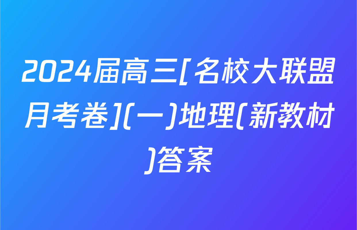 2024届高三[名校大联盟月考卷](一)地理(新教材)答案