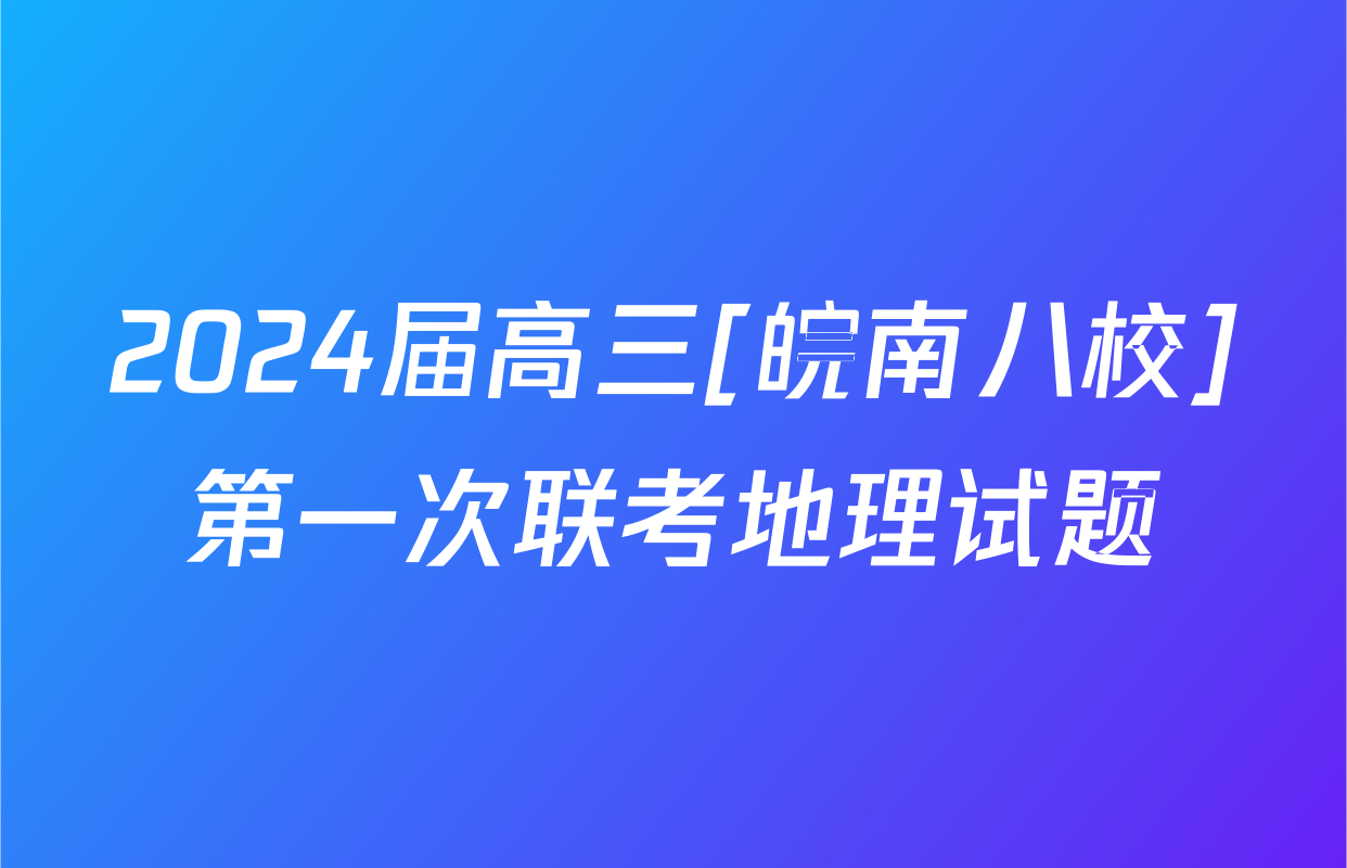 2024届高三[皖南八校]第一次联考地理试题