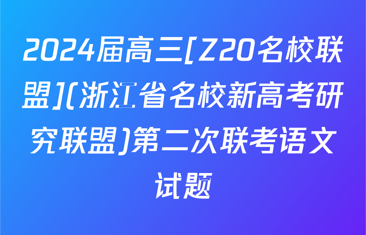 2024届高三[Z20名校联盟](浙江省名校新高考研究联盟)第二次联考语文试题
