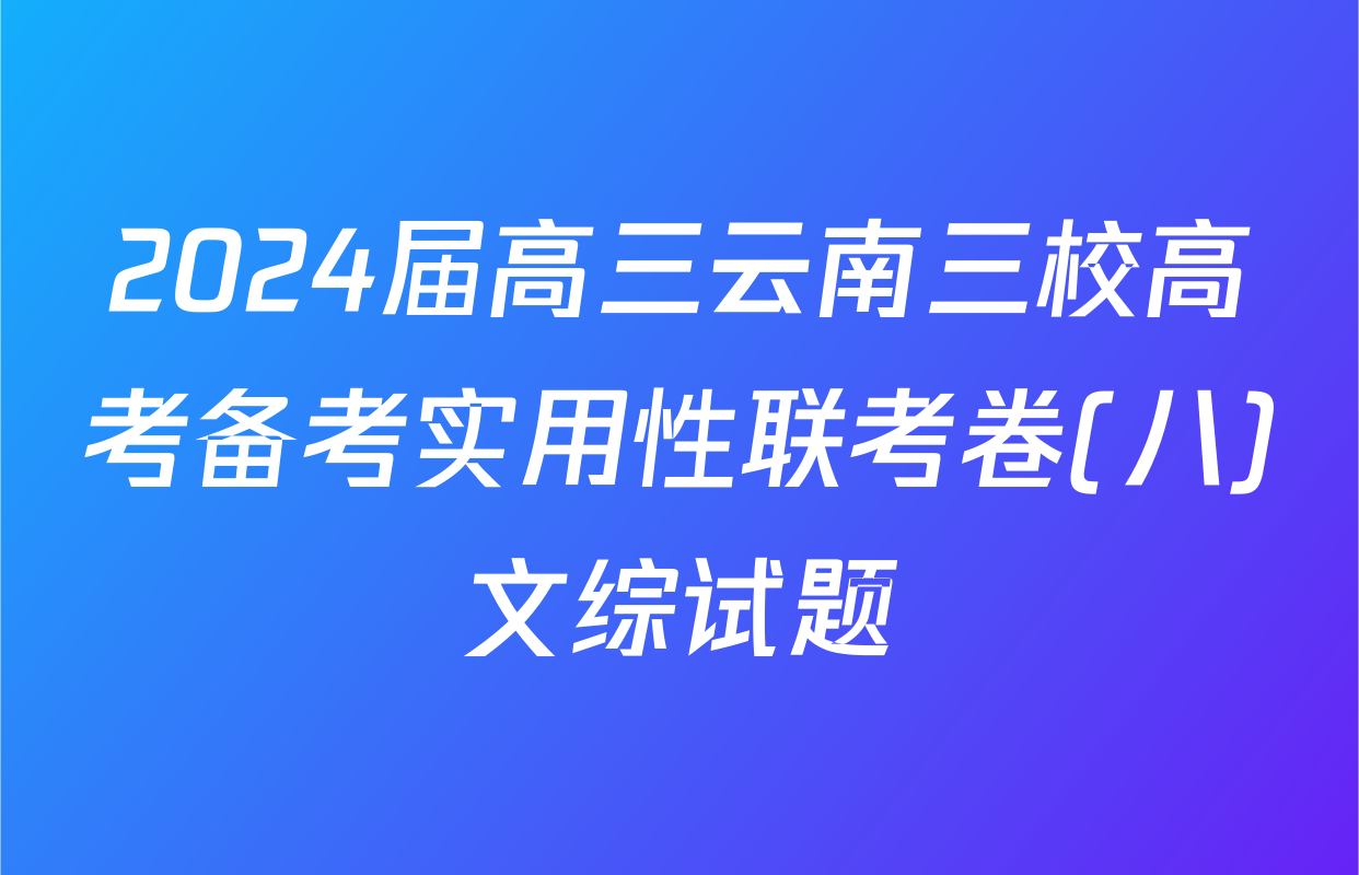 2024届高三云南三校高考备考实用性联考卷(八)文综试题