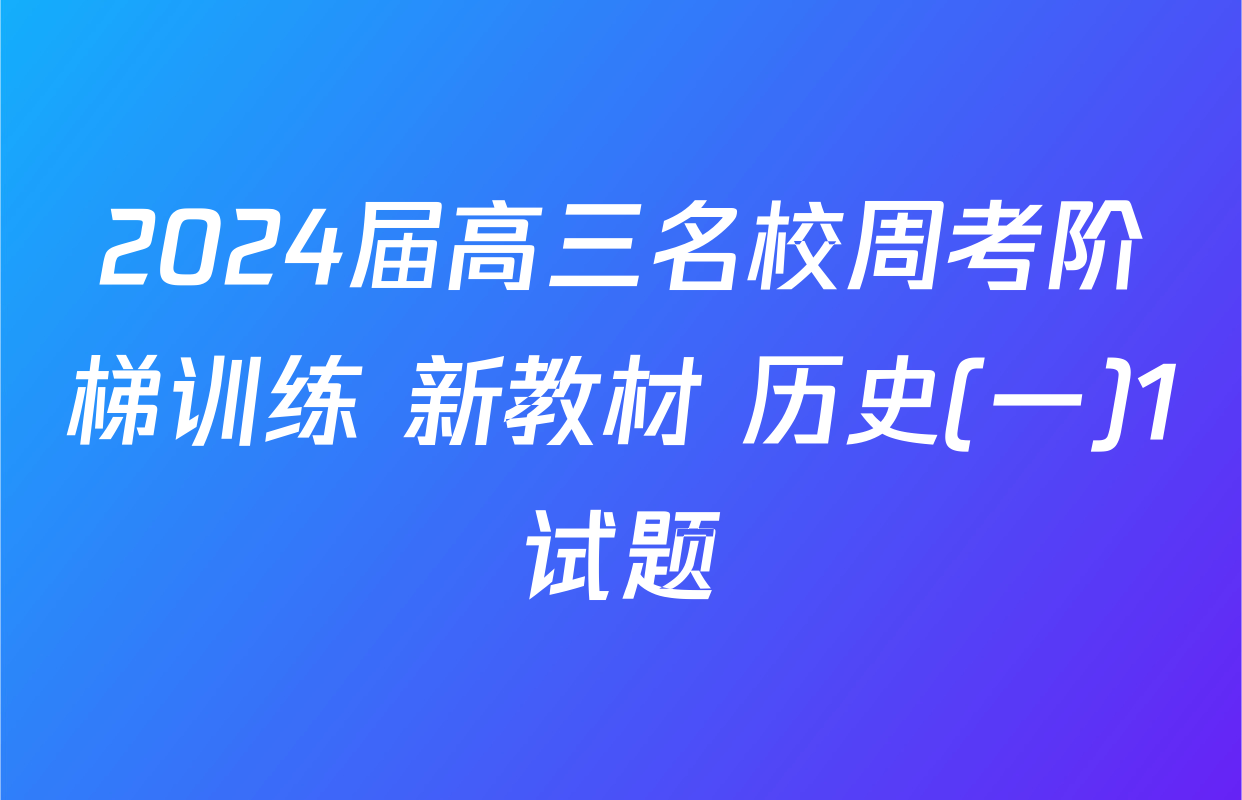 2024届高三名校周考阶梯训练 新教材 历史(一)1试题