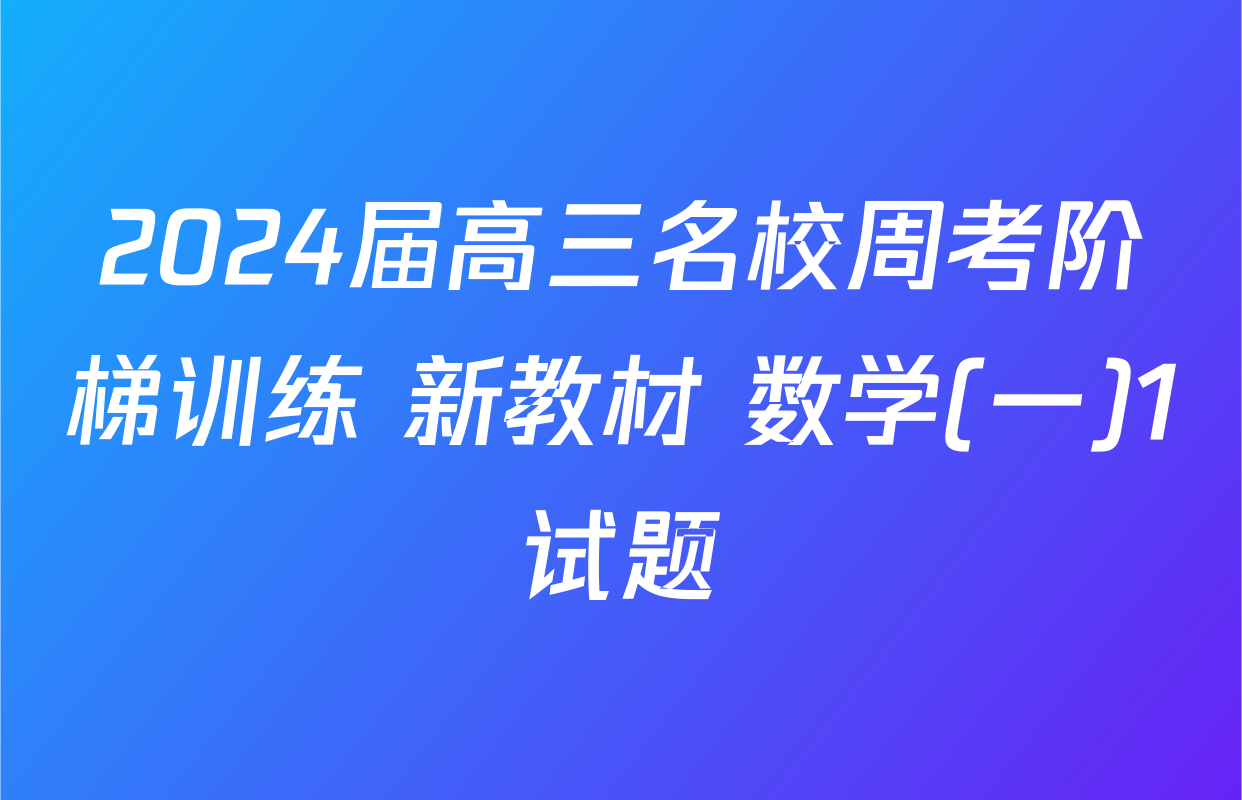 2024届高三名校周考阶梯训练 新教材 数学(一)1试题