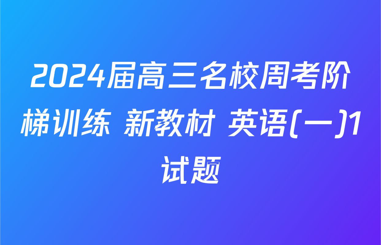 2024届高三名校周考阶梯训练 新教材 英语(一)1试题