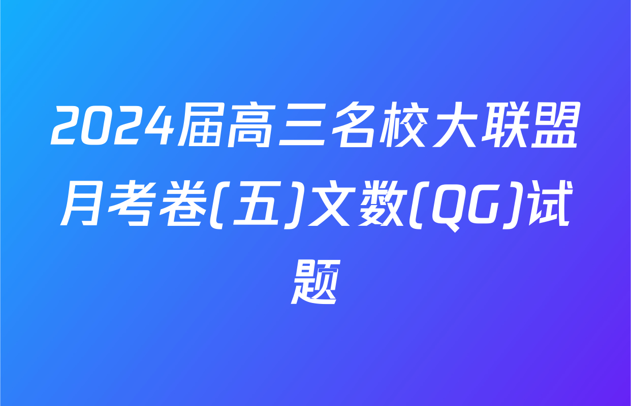 2024届高三名校大联盟月考卷(五)文数(QG)试题