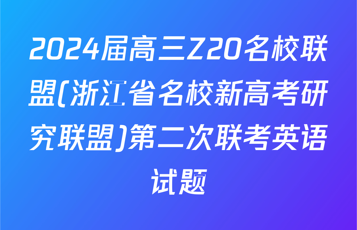 2024届高三Z20名校联盟(浙江省名校新高考研究联盟)第二次联考英语试题