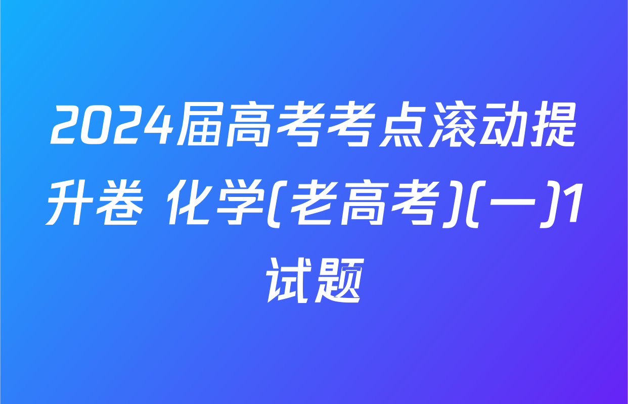 2024届高考考点滚动提升卷 化学(老高考)(一)1试题