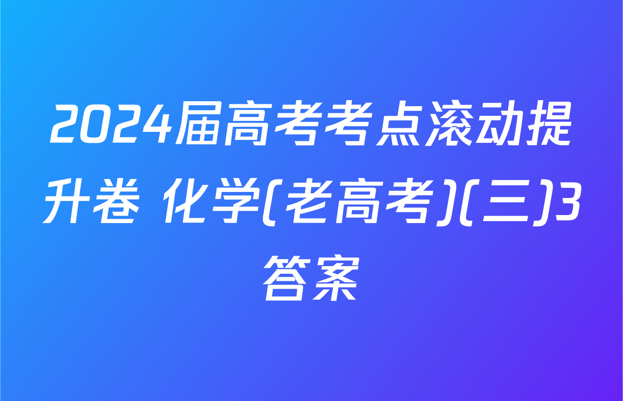 2024届高考考点滚动提升卷 化学(老高考)(三)3答案