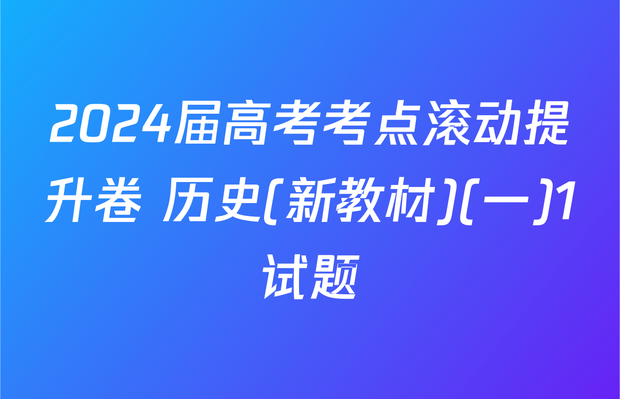 2024届高考考点滚动提升卷 历史(新教材)(一)1试题