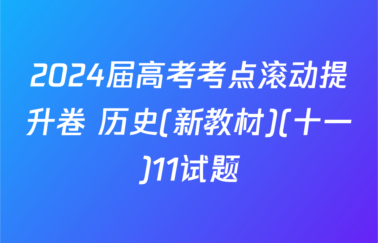 2024届高考考点滚动提升卷 历史(新教材)(十一)11试题