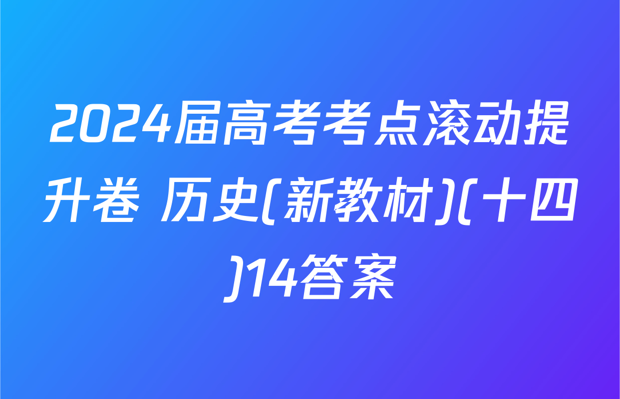 2024届高考考点滚动提升卷 历史(新教材)(十四)14答案