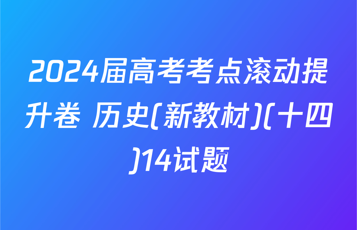 2024届高考考点滚动提升卷 历史(新教材)(十四)14试题