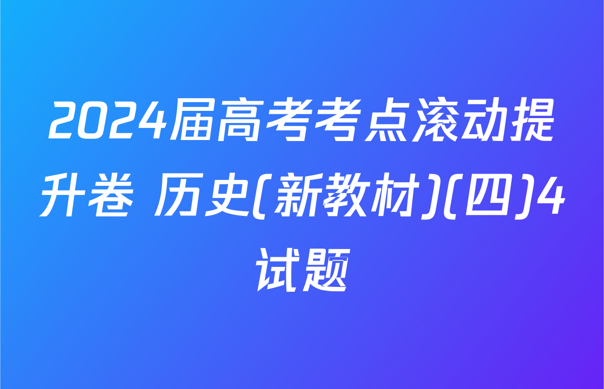 2024届高考考点滚动提升卷 历史(新教材)(四)4试题