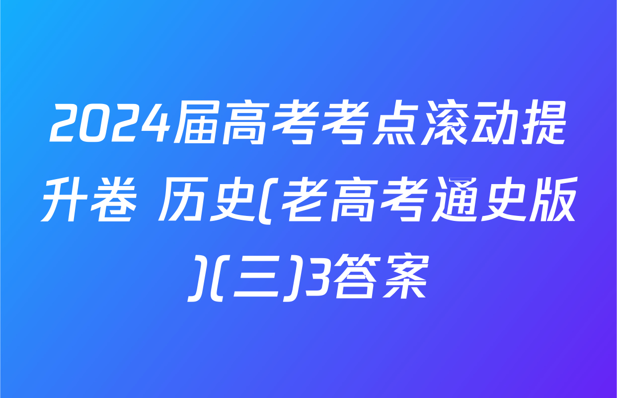 2024届高考考点滚动提升卷 历史(老高考通史版)(三)3答案