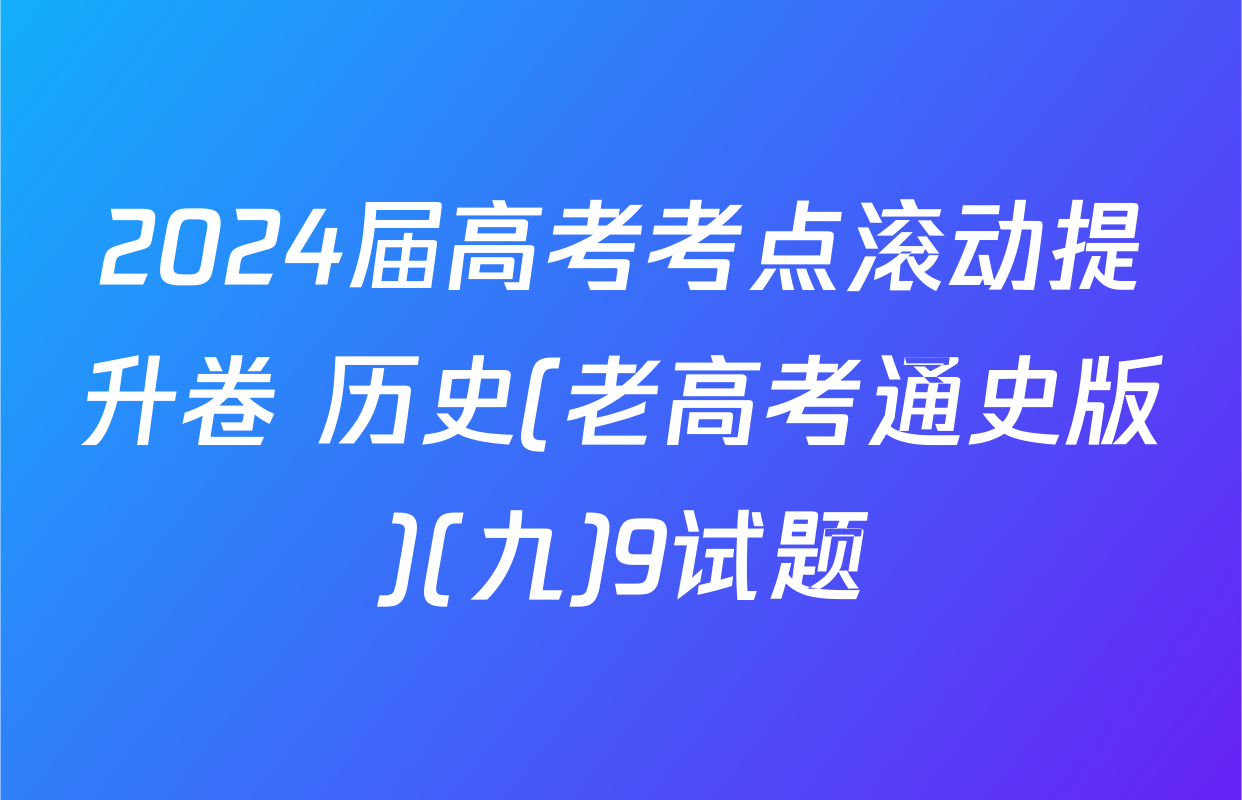 2024届高考考点滚动提升卷 历史(老高考通史版)(九)9试题
