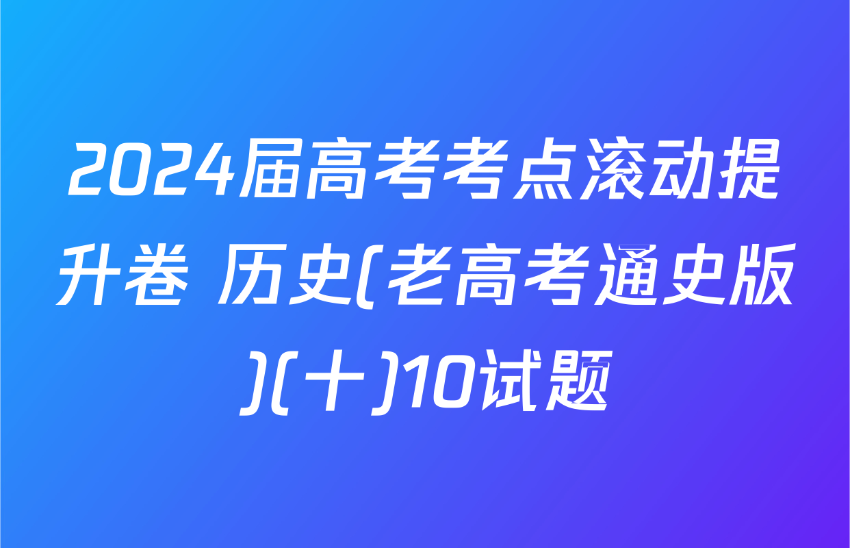 2024届高考考点滚动提升卷 历史(老高考通史版)(十)10试题