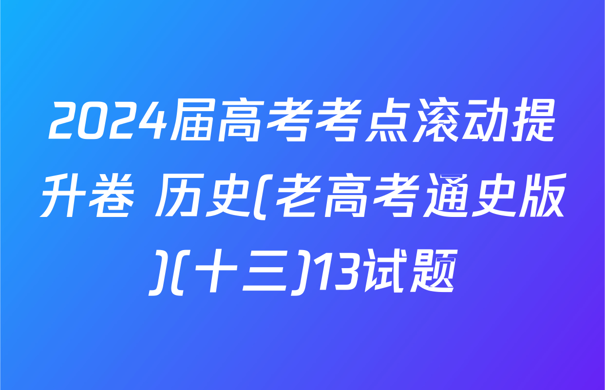 2024届高考考点滚动提升卷 历史(老高考通史版)(十三)13试题