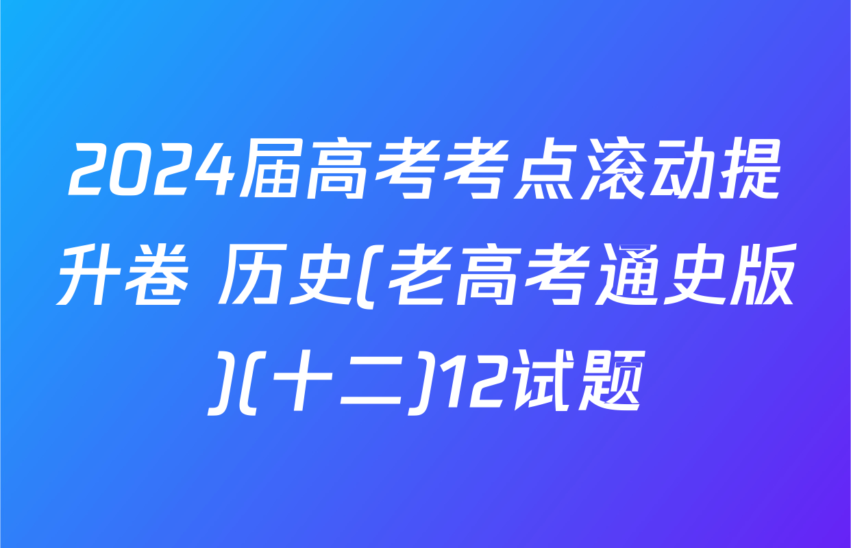 2024届高考考点滚动提升卷 历史(老高考通史版)(十二)12试题