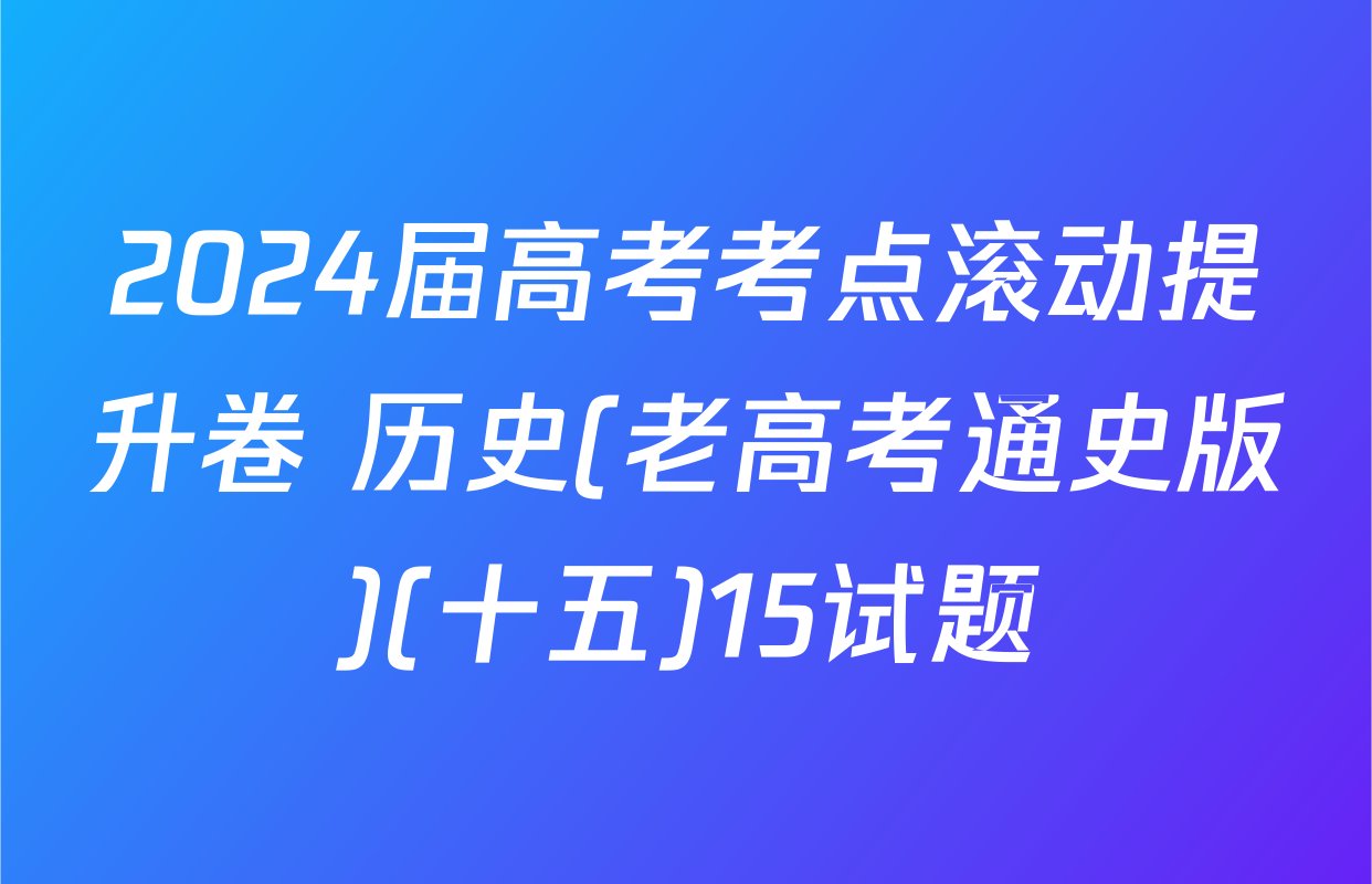 2024届高考考点滚动提升卷 历史(老高考通史版)(十五)15试题