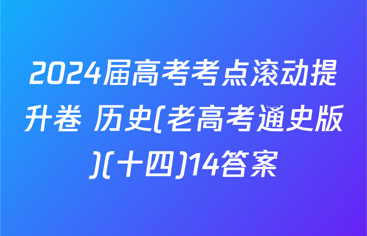 2024届高考考点滚动提升卷 历史(老高考通史版)(十四)14答案