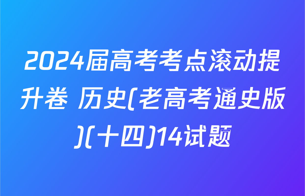 2024届高考考点滚动提升卷 历史(老高考通史版)(十四)14试题