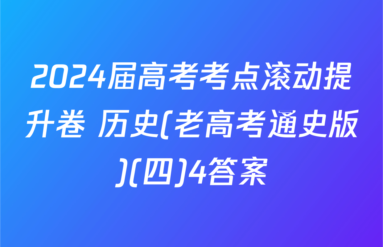 2024届高考考点滚动提升卷 历史(老高考通史版)(四)4答案