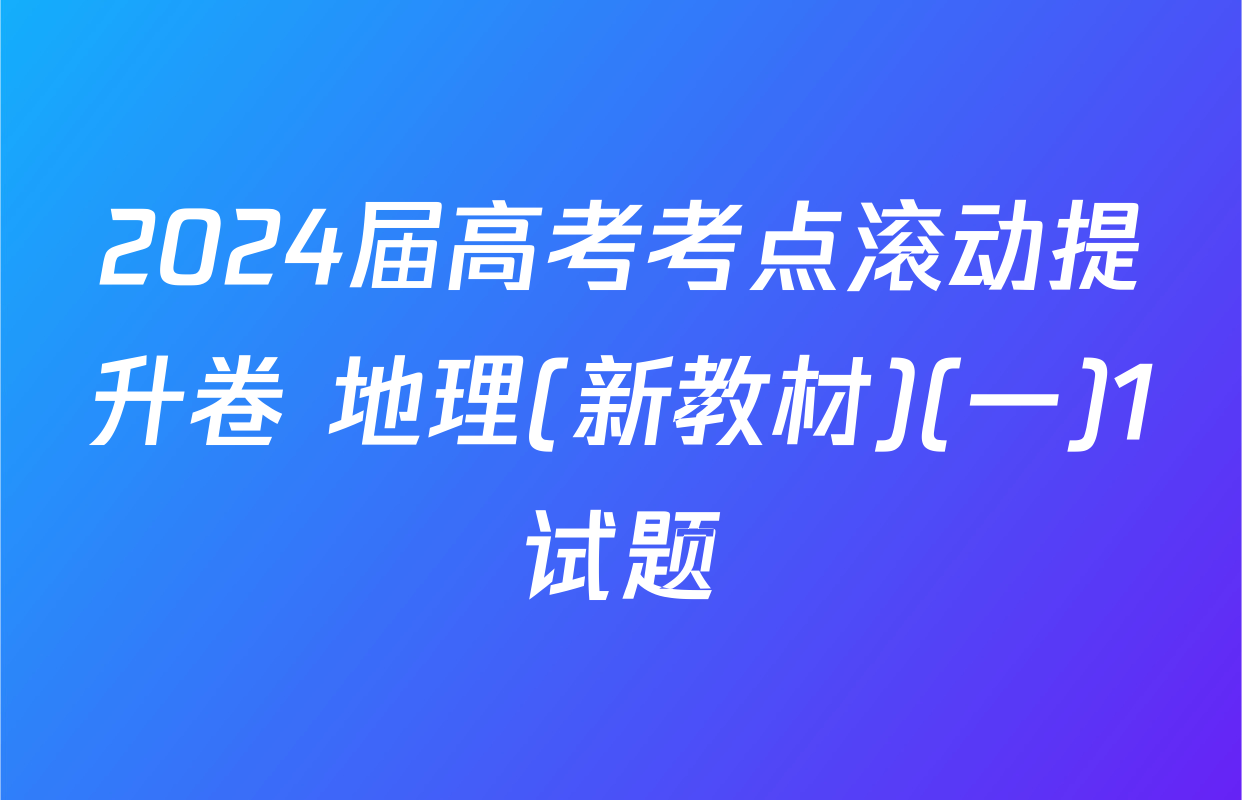 2024届高考考点滚动提升卷 地理(新教材)(一)1试题