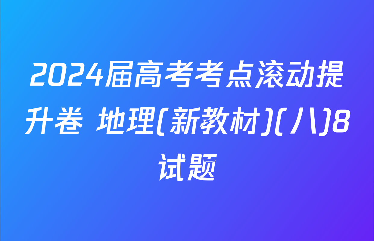 2024届高考考点滚动提升卷 地理(新教材)(八)8试题