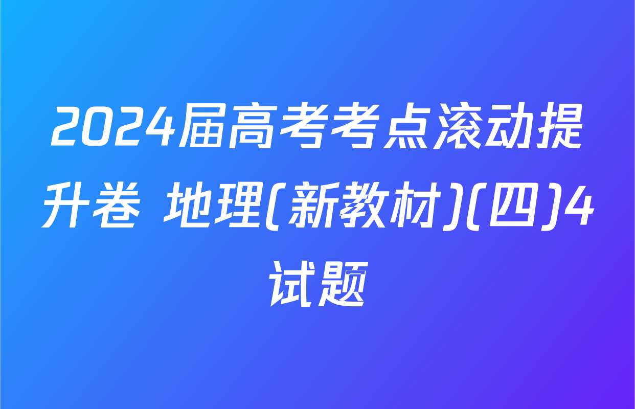 2024届高考考点滚动提升卷 地理(新教材)(四)4试题