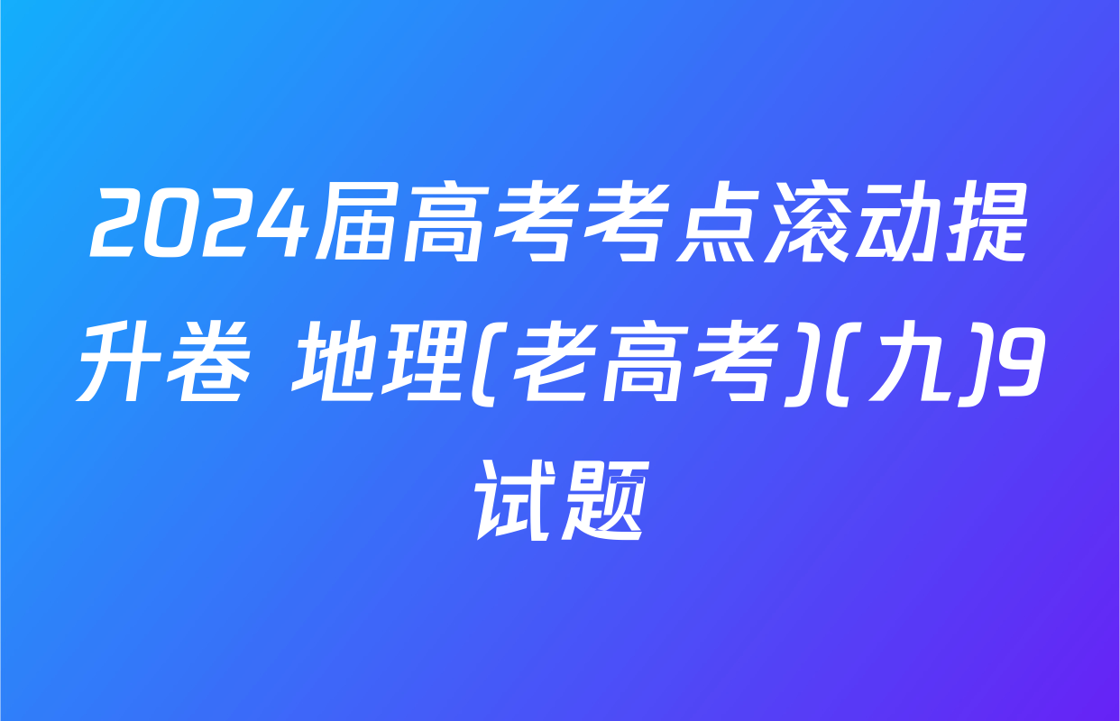 2024届高考考点滚动提升卷 地理(老高考)(九)9试题
