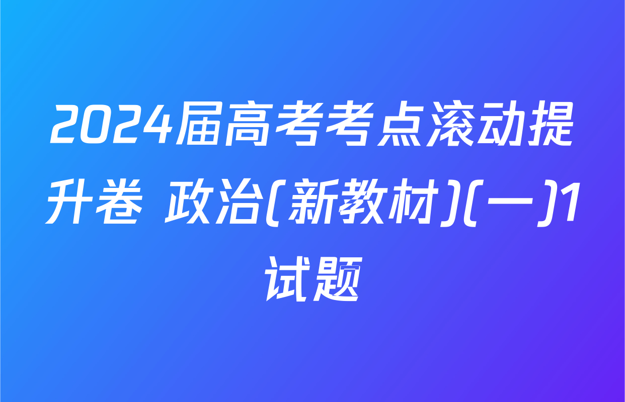 2024届高考考点滚动提升卷 政治(新教材)(一)1试题
