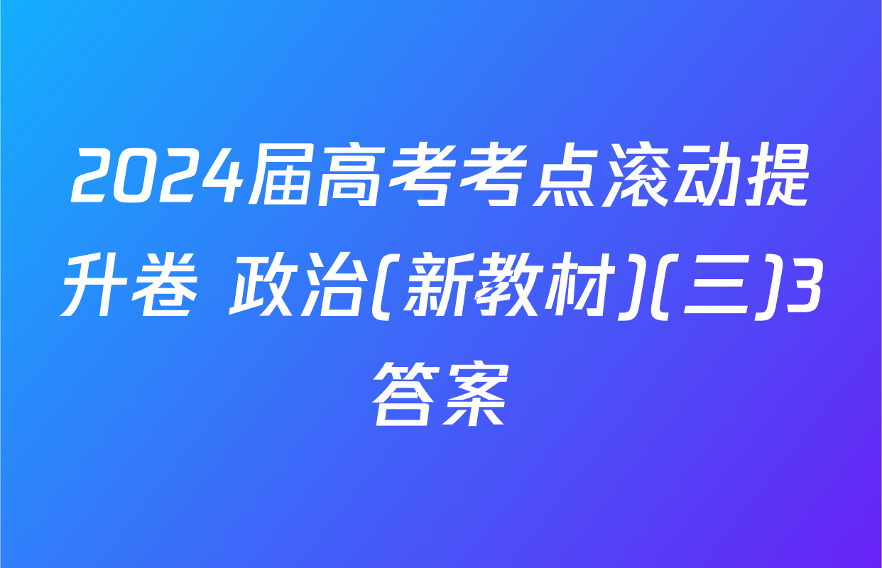 2024届高考考点滚动提升卷 政治(新教材)(三)3答案