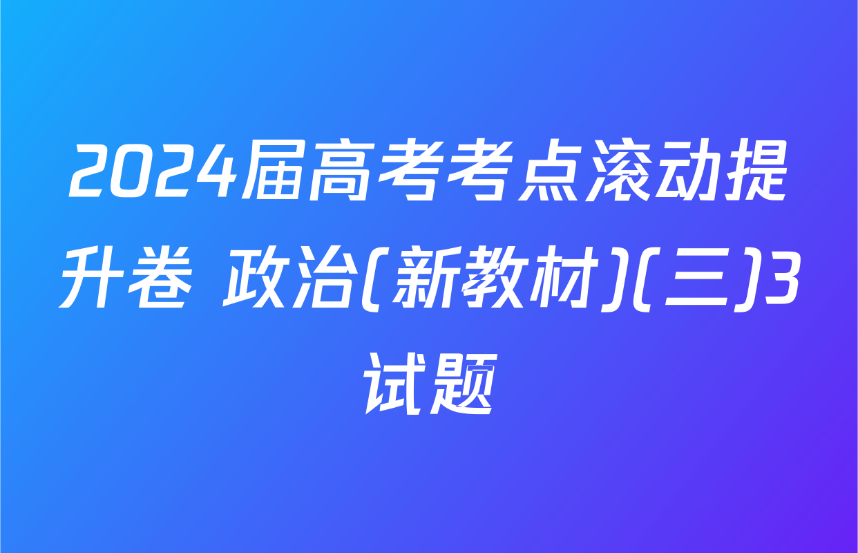2024届高考考点滚动提升卷 政治(新教材)(三)3试题
