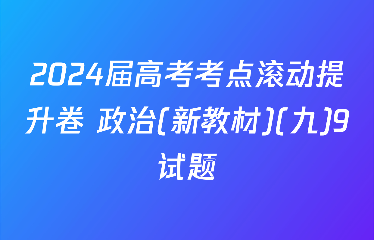2024届高考考点滚动提升卷 政治(新教材)(九)9试题