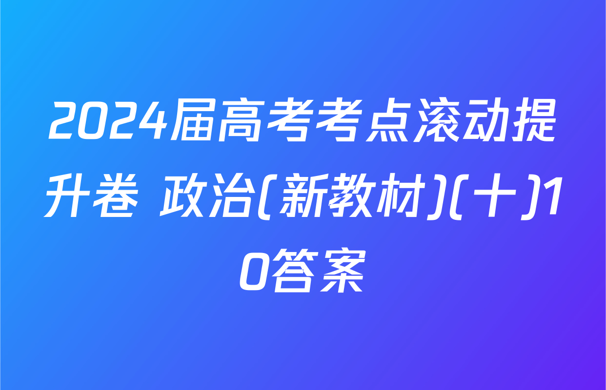 2024届高考考点滚动提升卷 政治(新教材)(十)10答案