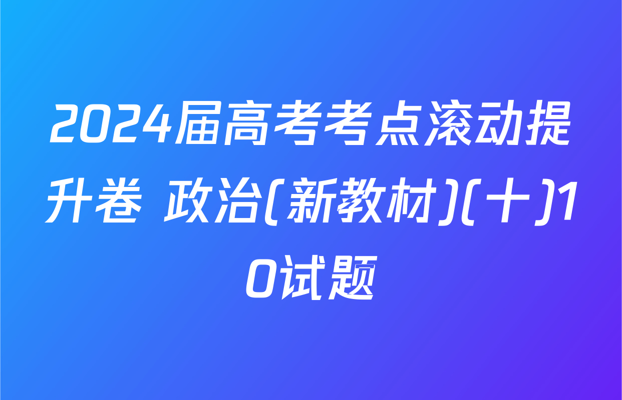 2024届高考考点滚动提升卷 政治(新教材)(十)10试题