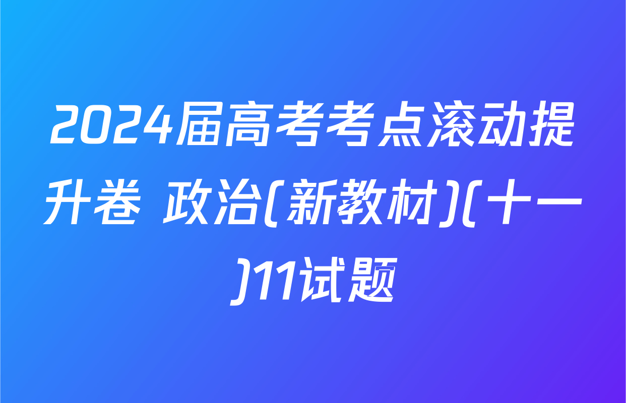 2024届高考考点滚动提升卷 政治(新教材)(十一)11试题