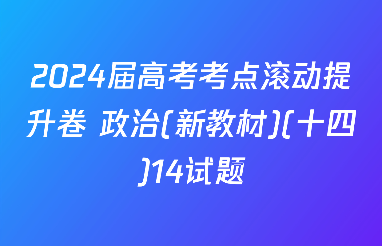 2024届高考考点滚动提升卷 政治(新教材)(十四)14试题