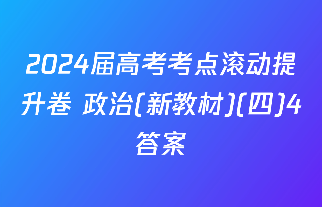 2024届高考考点滚动提升卷 政治(新教材)(四)4答案
