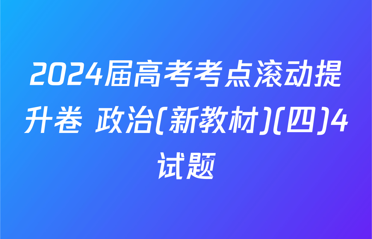 2024届高考考点滚动提升卷 政治(新教材)(四)4试题