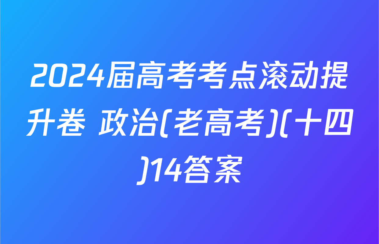 2024届高考考点滚动提升卷 政治(老高考)(十四)14答案