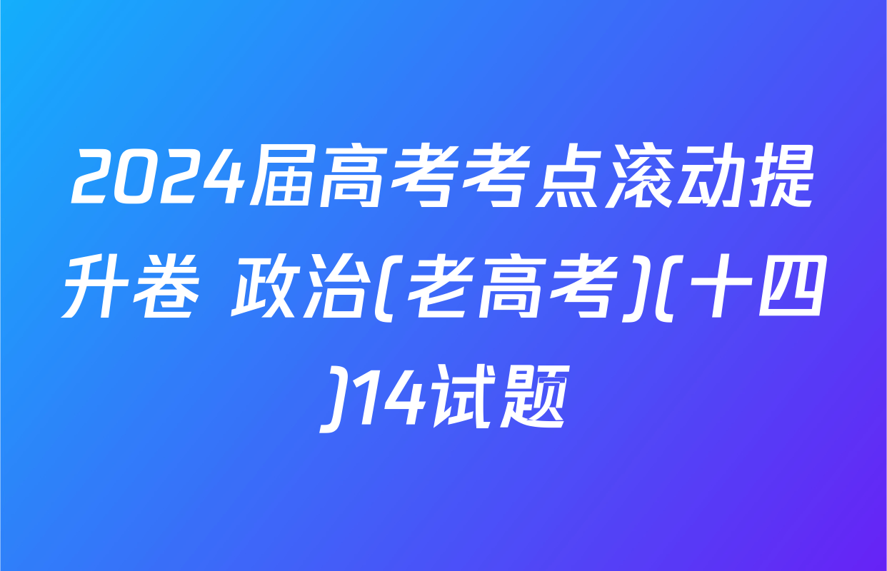 2024届高考考点滚动提升卷 政治(老高考)(十四)14试题