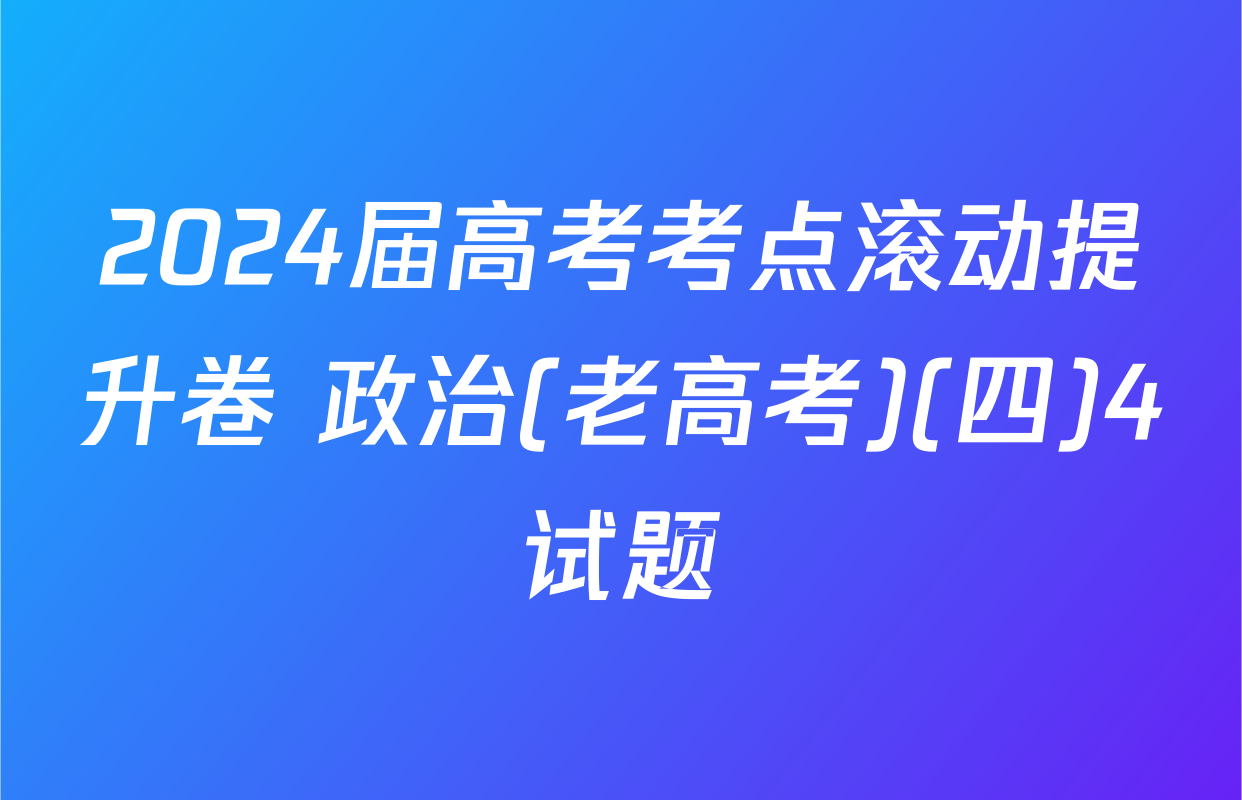 2024届高考考点滚动提升卷 政治(老高考)(四)4试题