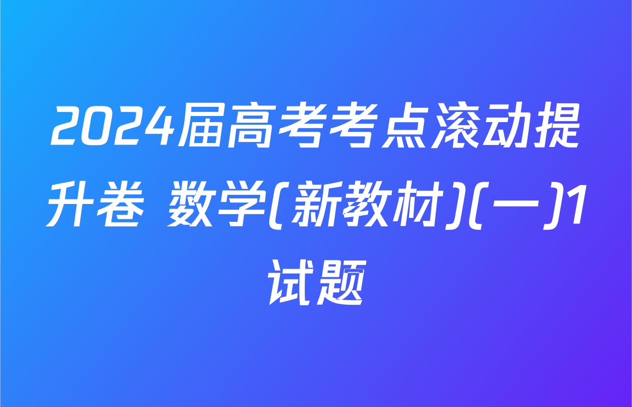 2024届高考考点滚动提升卷 数学(新教材)(一)1试题