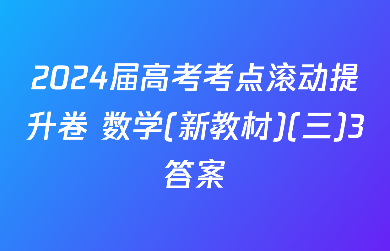2024届高考考点滚动提升卷 数学(新教材)(三)3答案