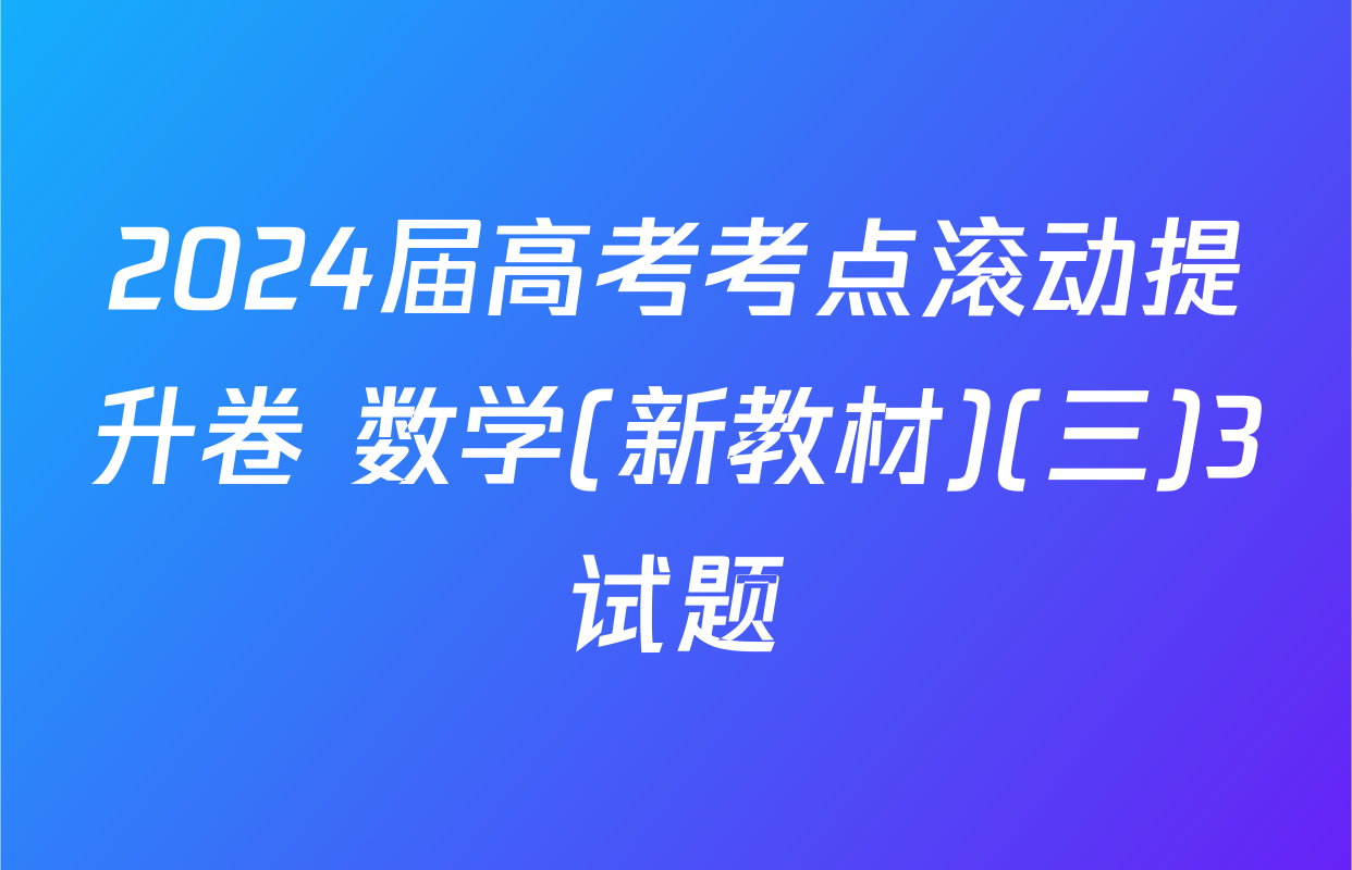 2024届高考考点滚动提升卷 数学(新教材)(三)3试题