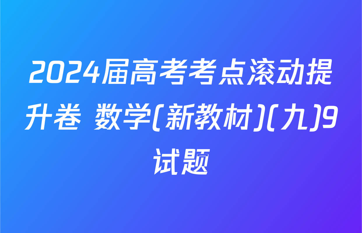 2024届高考考点滚动提升卷 数学(新教材)(九)9试题
