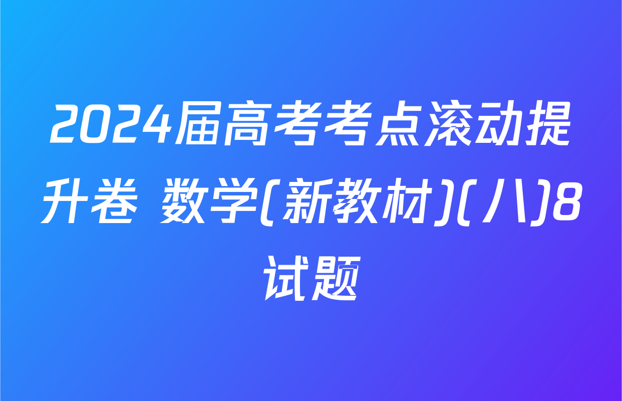 2024届高考考点滚动提升卷 数学(新教材)(八)8试题